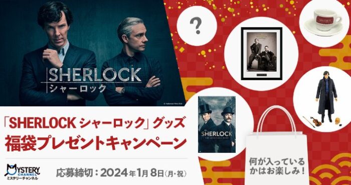 「SHERLOCK シャーロック」グッズ福袋が当たるキャンペーン！