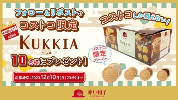 コストコ限定クッキア