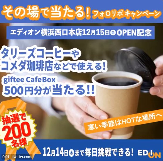 giftee Cafe Box500円分がその場で当たる毎日応募X懸賞！
