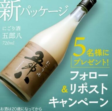 菊水酒造のにごり酒「五郎八」が当たる3日間限定キャンペーン！