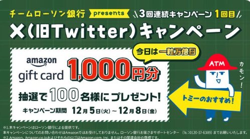 Amazonギフトカード1,000円分がその場で当たるXキャンペーン！