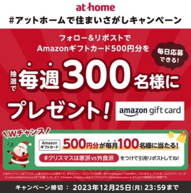 毎週300名様にAmazonギフトカードが当たるXキャンペーン！