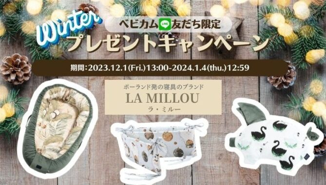 オシャレで可愛いベビー用品が当たるLINE友だち限定キャンペーン！