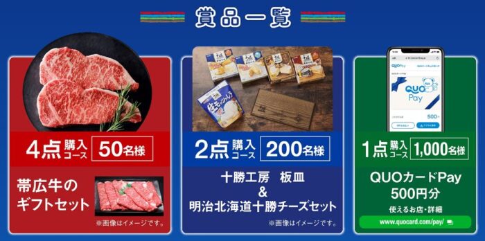 帯広牛や明治チーズセットなどが当たるレシートキャンペーン！