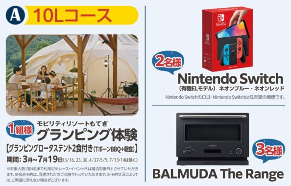 グランピング体験やNintendo Switchも当たる豪華レシートキャンペーン！