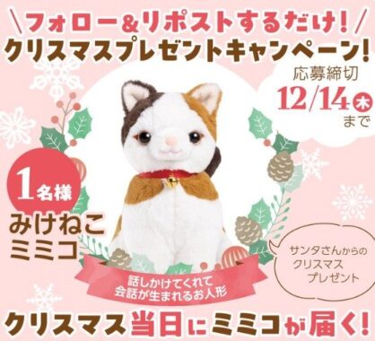 音声認識人形「みけねこミミコ」