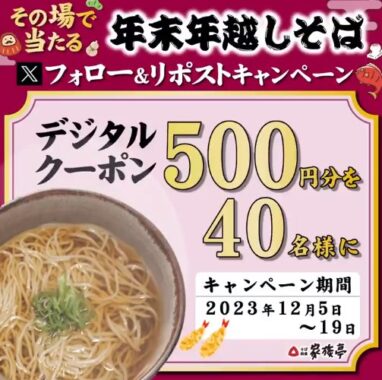 家族亭で使えるデジタル食事券がその場で当たるキャンペーン！