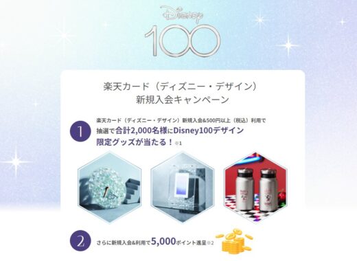 2,000名様にDisney100デザイン限定グッズが当たる豪華懸賞！