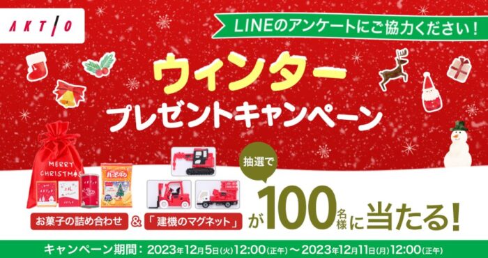 お菓子&建機のマグネットセットが当たるLINEアンケートキャンペーン！