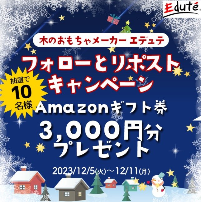 Amazonギフト券3,000円分が10名様に当たるクリスマスプレゼント懸賞！