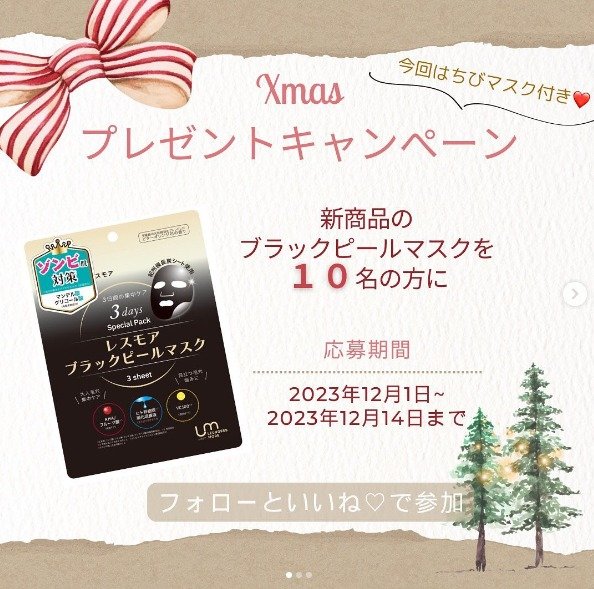 新商品のブラックピールマスクが当たるクリスマスキャンペーン☆