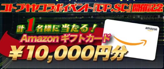 最大10,000円分のAmazonギフトカードも当たるXキャンペーン！