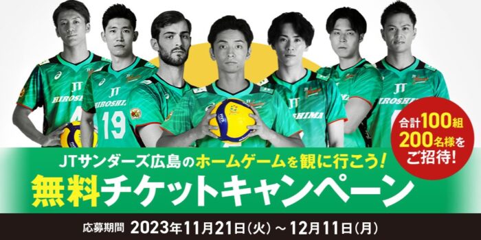 JTサンダーズ広島のホームゲーム招待券が当たるキャンペーン！
