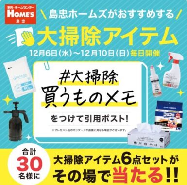 大掃除アイテム6点セットがその場で当たるキャンペーン！