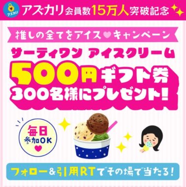 サーティワンの500円ギフト券がその場で当たるキャンペーン！｜懸賞主婦