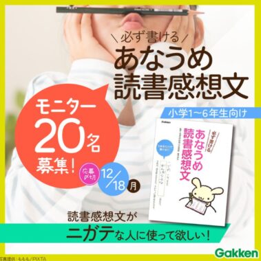 「必ず書ける あなうめ読書感想文」のモニター募集キャンペーン！