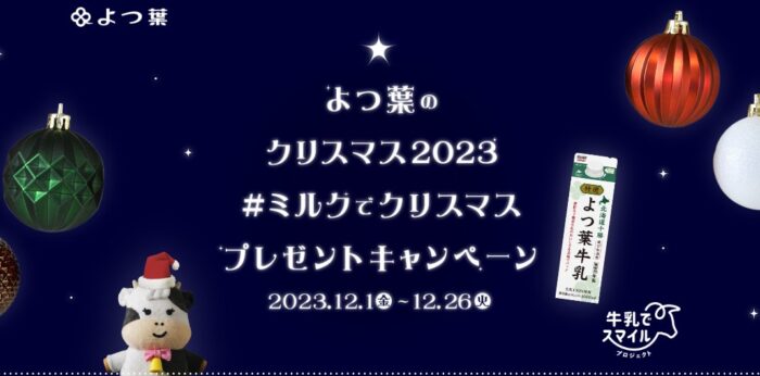 よつ葉製品セットが当たる、SNS投稿キャンペーン！