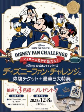 ディズニーファンチャレンジ体験チケット＋5大特典が当たる豪華懸賞！