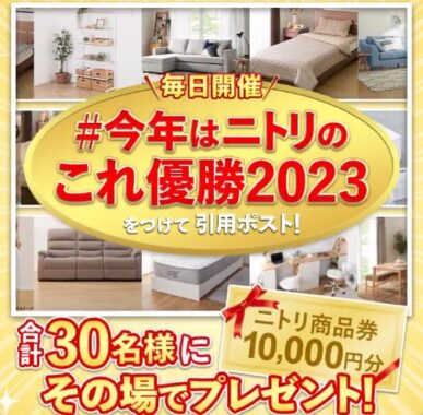 10,000円分のニトリ商品券がその場で当たる豪華X懸賞！