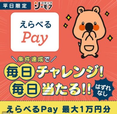 ハズレなし！最大10,000円分のえらべるPayが当たるLINE連携キャンペーン！