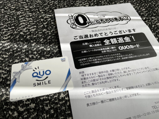 ゲンキー×カルビーのハガキ懸賞で「QUOカード5,000円分」が当選