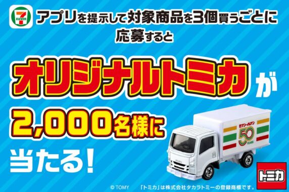 セブン‐イレブン オリジナルトミカが当たるアプリ限定キャンペーン！