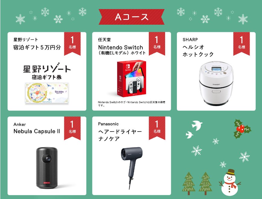 Nintendo Switchや宿泊ギフトなども当たる豪華クリスマスプレゼントキャンペーン！