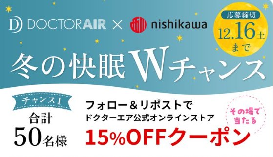 ドクターエア公式オンラインストアで使える15%OFFクーポンが当たるキャンペーン！