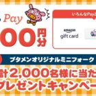 えらべるPay 2,000円分 ＆ ミニフォーク