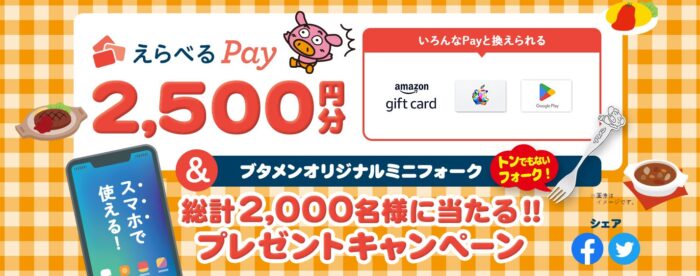 えらべるPay＆ブタメンオリジナルミニフォークが当たるハガキ懸賞！