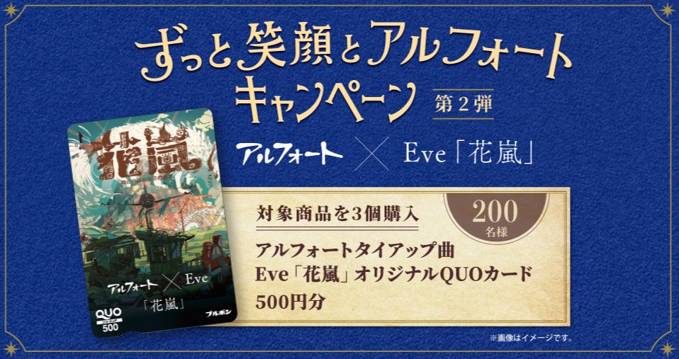 アルフォートタイアップ曲 Eve「花嵐」オリジナルQUOカードが当たるキャンペーン！