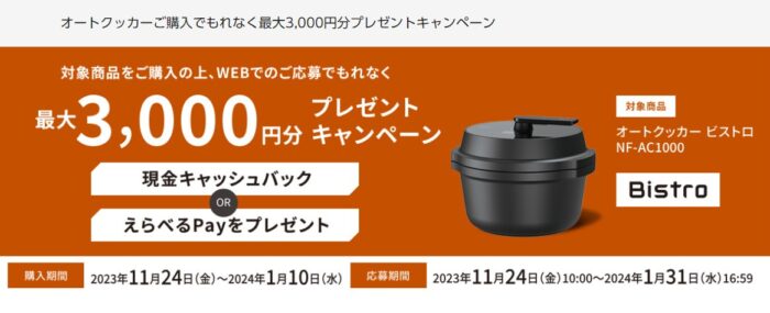 3,000円のキャッシュバックが受けられる、Panasonicのお得なキャンペーン！