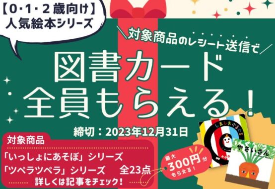 全プレ！図書カードが必ずもらえる【0･1･2歳向け絵本】購入キャンペーン！