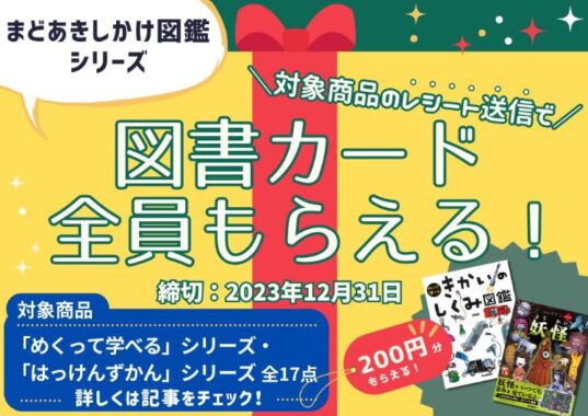 全プレ！図書カードネットギフトが必ずもらえる【3～6歳向け絵本】購入キャンペーン！