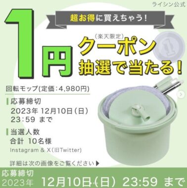 ライシン「回転モップ」を1円で買えるクーポン（楽天限定）