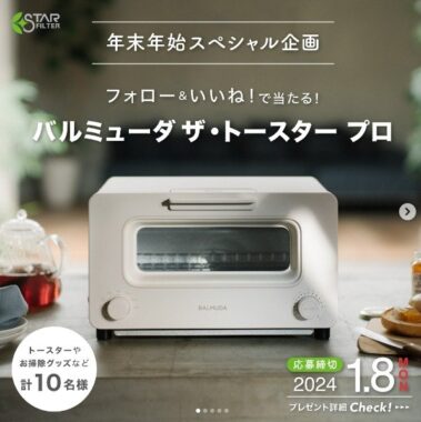 バルミューダ ザ・トースター プロ＆スターフィルター レンジフードフィルター など