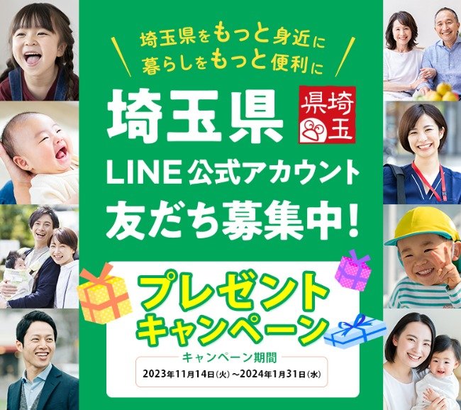 埼玉の県産品詰め合わせなど豪華賞品が当たる公式LINE登録キャンペーン！