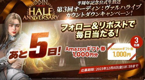 Amazonギフト券が当たるカウントダウンキャンペーン！