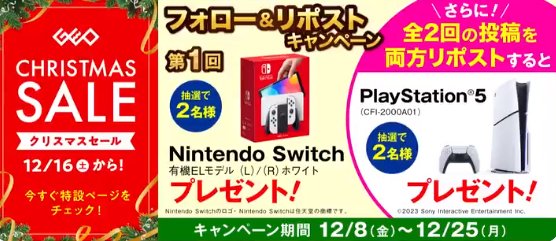 Nintendo SwitchやPlayStation 5が当たる豪華クリスマス懸賞！