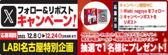 Nintendo Switch＋桃鉄のセットが当たる豪華X懸賞！