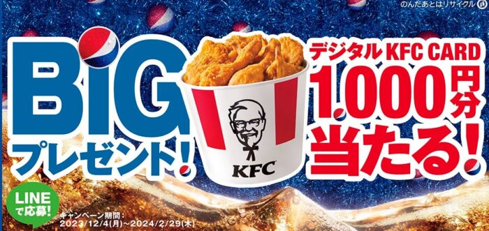 KFCデジタルギフトがその場で当たる大量当選キャンペーン！