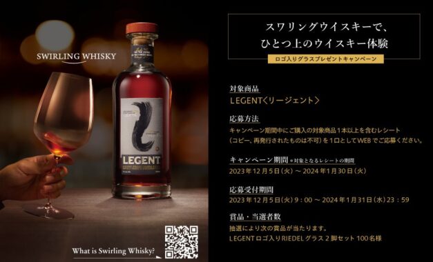 LEGENTロゴ入りRIEDELグラスセットが当たるレシートキャンペーン！