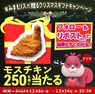 モスチキン無料引換券がその場で当たるクリスマスキャンペーン！