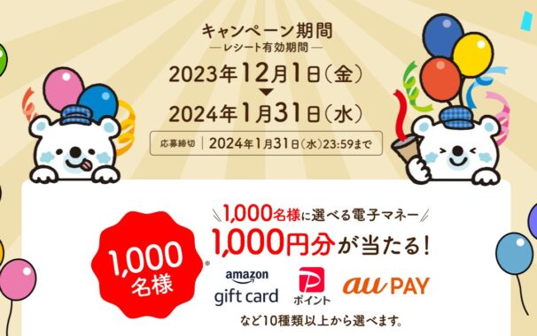 1,000名様に選べる電子マネーが当たるレシートキャンペーン！