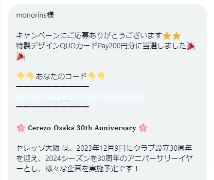 セレッソ大阪のX懸賞で「QUOカードPay200円分」が当選