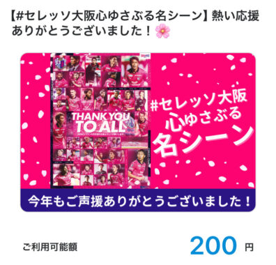 セレッソ大阪のX懸賞で「QUOカードPay200円分」が当選