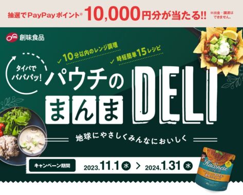 10,000円分のPayPayポイントが当たる豪華レシートキャンペーン！