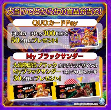 QUOカードPayやブラックサンダー1箱がその場で当たるキャンペーン！