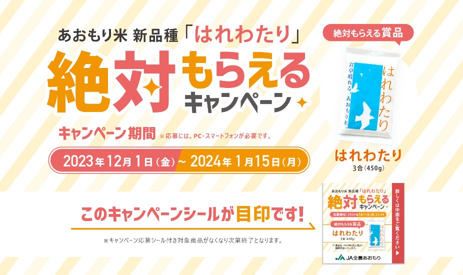 全プレ！あおもり米「はれわたり」が必ずもらえるクローズドキャンペーン！