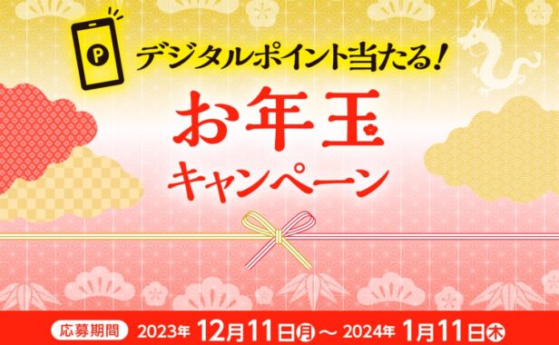 えらべるPayが当たる、カネテツのお年玉キャンペーン！